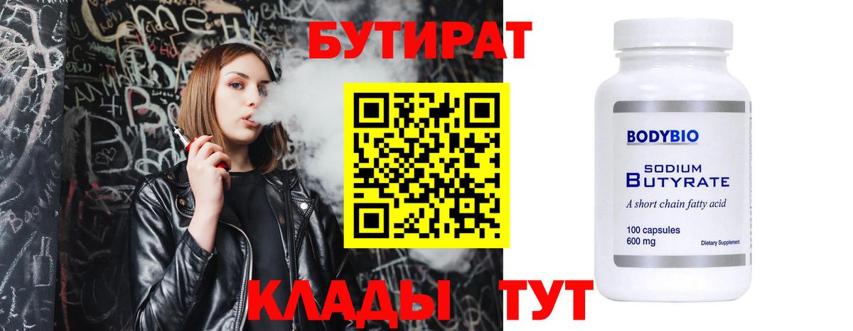 БУТИРАТ Butirat Унеча